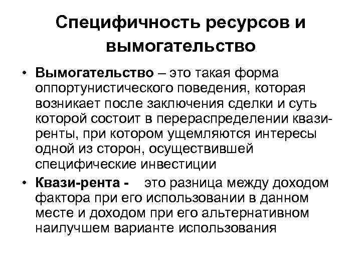 Вымогательство это. Специфичность ресурсов. Специфичность ресурсов и вымогательство.. Фундаментальная трансформация Уильямсон. Специфические ресурсы и вымогательство.