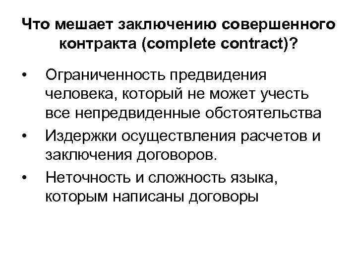 Совершенный договор. Заключению полного контракта мешает. Что мешает заключению брака. Контракт и контрактные отношения экономика. Препятствия для заключения полного контракта.