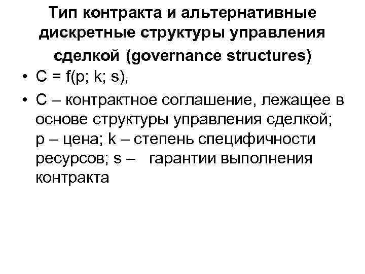 Тип контракта и альтернативные дискретные структуры управления сделкой (governance structures) • C = f(p;