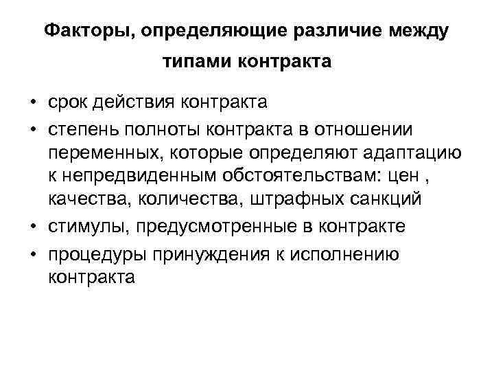 Факторы, определяющие различие между типами контракта • срок действия контракта • степень полноты контракта