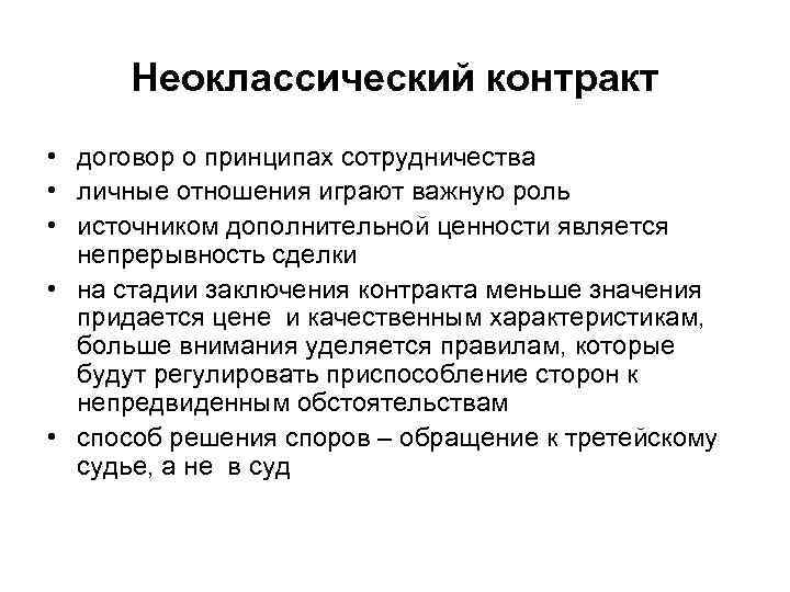 Неоклассический контракт • договор о принципах сотрудничества • личные отношения играют важную роль •