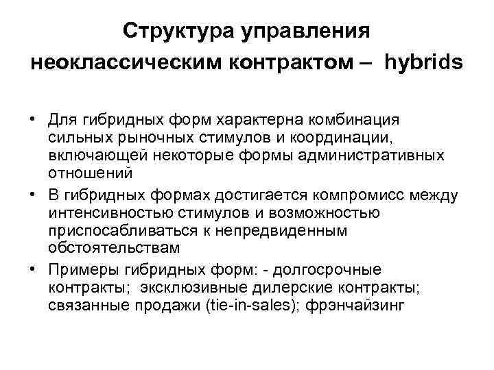 Структура управления неоклассическим контрактом – hybrids • Для гибридных форм характерна комбинация сильных рыночных