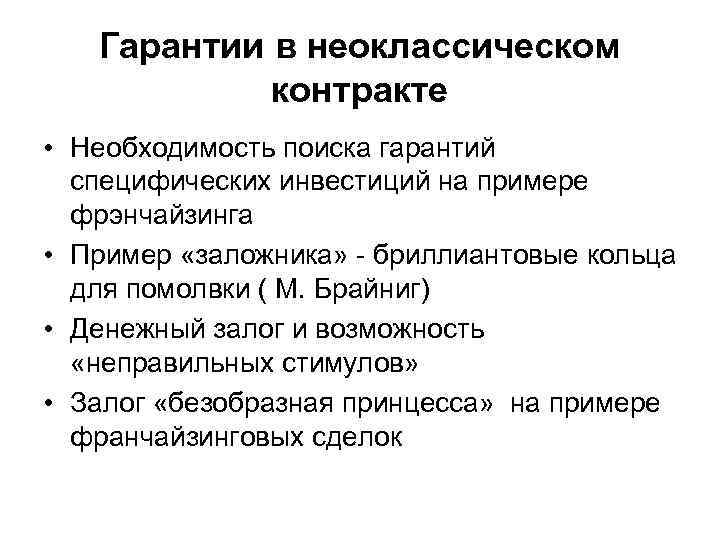 Гарантии в неоклассическом контракте • Необходимость поиска гарантий специфических инвестиций на примере фрэнчайзинга •