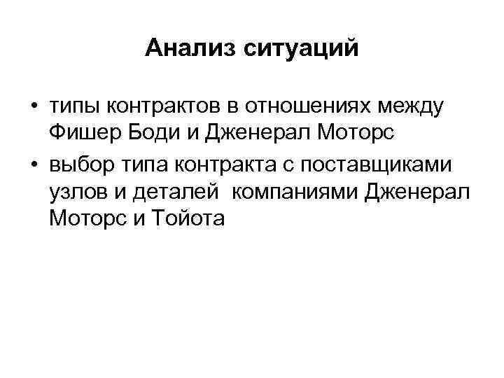 Анализ ситуаций • типы контрактов в отношениях между Фишер Боди и Дженерал Моторс •