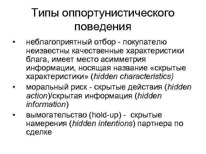Типы оппортунистического поведения • • • неблагоприятный отбор - покупателю неизвестны качественные характеристики блага,