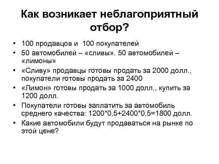 Как возникает неблагоприятный отбор? • 100 продавцов и 100 покупателей • 50 автомобилей –
