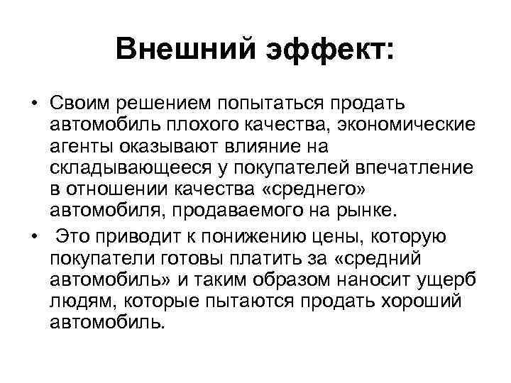 Внешний эффект: • Своим решением попытаться продать автомобиль плохого качества, экономические агенты оказывают влияние