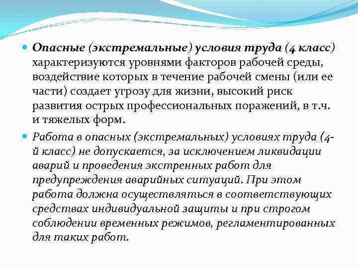 Опасными называют условия труда