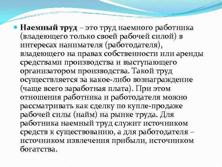 Труд наемных работников. Наемный труд. Наемный труд примеры. Понятие наемного труда. Специфика наемного труда.