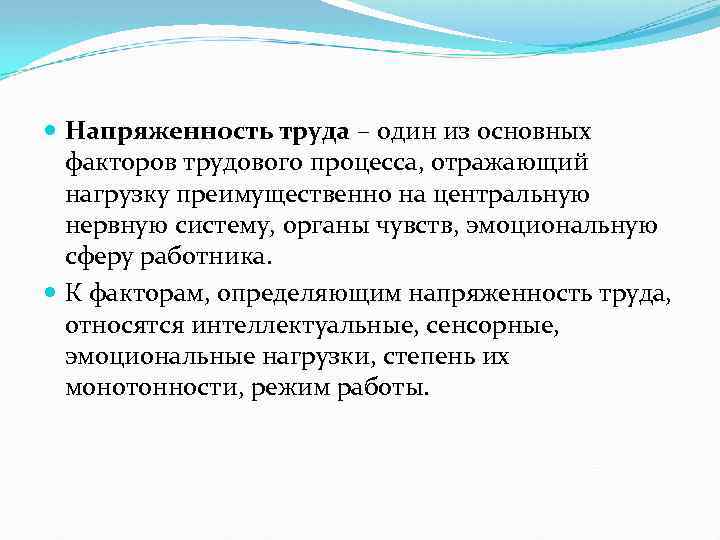 Напряженность трудового процесса. Напряженность труда. Факторы напряженности трудового процесса. Напряженность труда определяется.