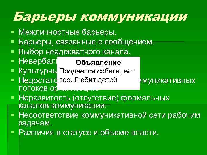 Барьеры коммуникации § § § Межличностные барьеры. Барьеры, связанные с сообщением. Выбор неадекватного канала.