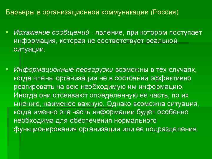 Барьеры в организационной коммуникации (Россия) § Искажение сообщений - явление, при котором поступает информация,