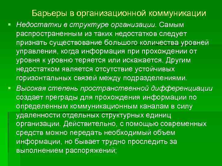 Барьеры в организационной коммуникации § Недостатки в структуре организации. Самым распространенным из таких недостатков
