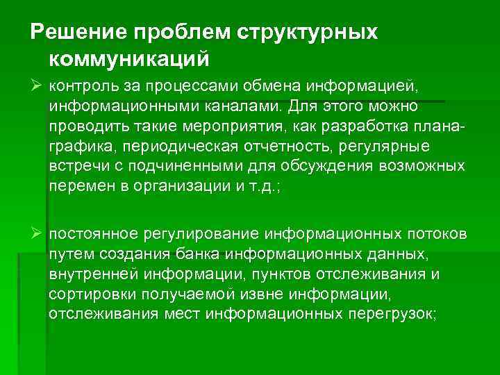 Решение проблем структурных коммуникаций Ø контроль за процессами обмена информацией, информационными каналами. Для этого