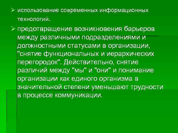 Ø использование современных информационных технологий. Ø предотвращение возникновения барьеров между различными подразделениями и должностными