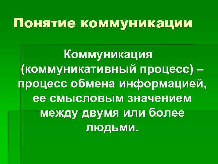 Понятие коммуникации Коммуникация (коммуникативный процесс) – процесс обмена информацией, ее смысловым значением между двумя
