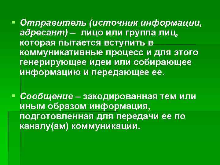 § Отправитель (источник информации, адресант) – лицо или группа лиц, которая пытается вступить в