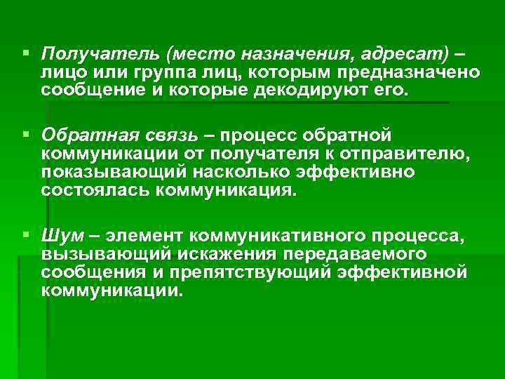 § Получатель (место назначения, адресат) – лицо или группа лиц, которым предназначено сообщение и