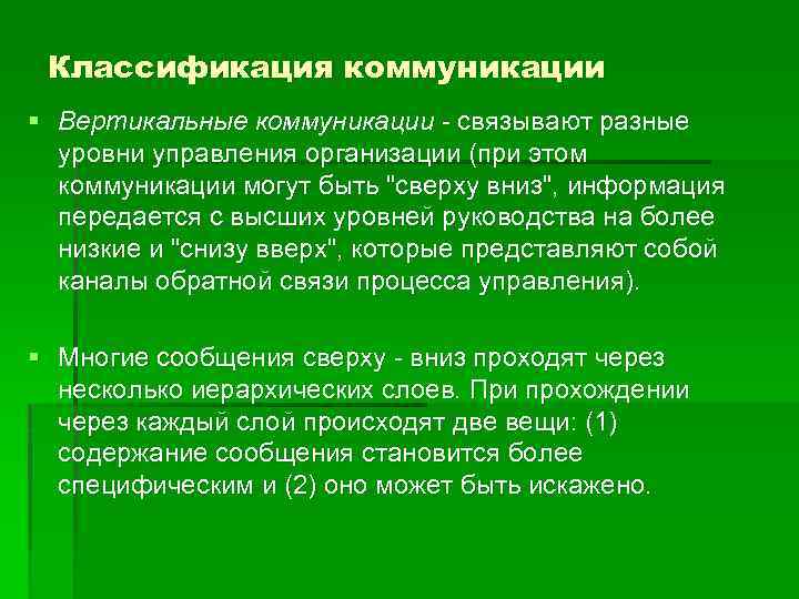 Классификация коммуникации § Вертикальные коммуникации - связывают разные уровни управления организации (при этом коммуникации