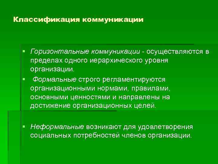 Классификация коммуникации § Горизонтальные коммуникации - осуществляются в пределах одного иерархического уровня организации. §