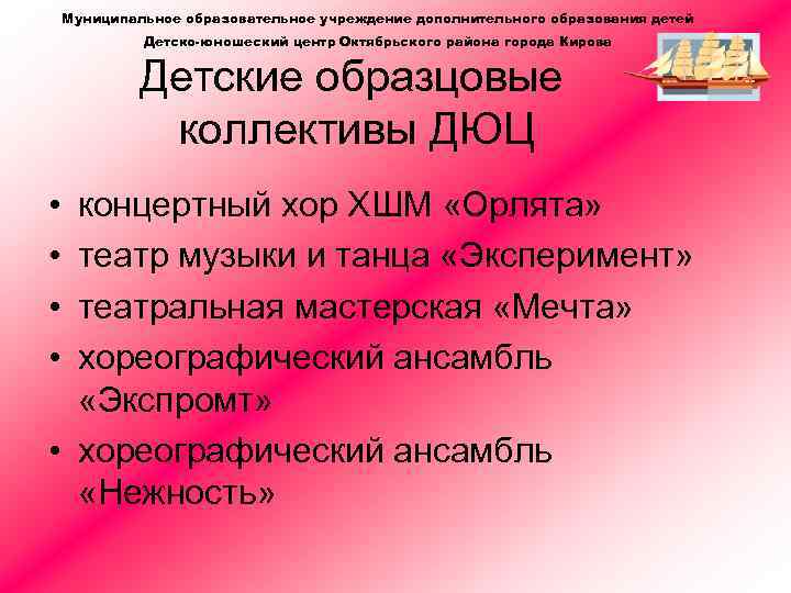Муниципальное образовательное учреждение дополнительного образования детей Детско-юношеский центр Октябрьского района города Кирова Детские образцовые