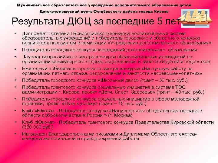 Муниципальное образовательное учреждение дополнительного образования детей Детско-юношеский центр Октябрьского района города Кирова Результаты ДЮЦ