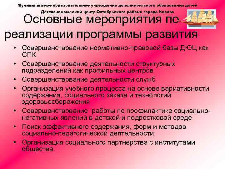 Муниципальное образовательное учреждение дополнительного образования детей Детско-юношеский центр Октябрьского района города Кирова Основные мероприятия