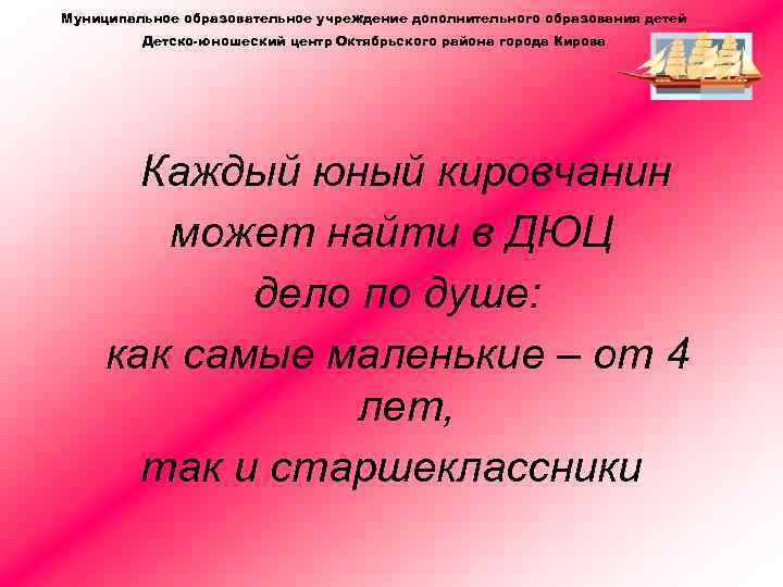 Муниципальное образовательное учреждение дополнительного образования детей Детско-юношеский центр Октябрьского района города Кирова Каждый юный