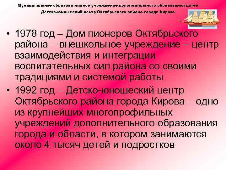 Муниципальное образовательное учреждение дополнительного образования детей Детско-юношеский центр Октябрьского района города Кирова • 1978