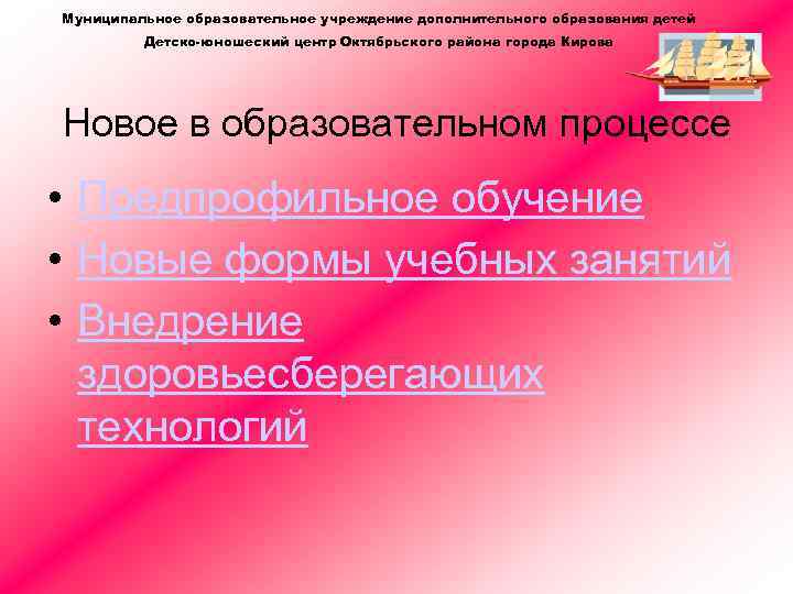 Муниципальное образовательное учреждение дополнительного образования детей Детско-юношеский центр Октябрьского района города Кирова Новое в
