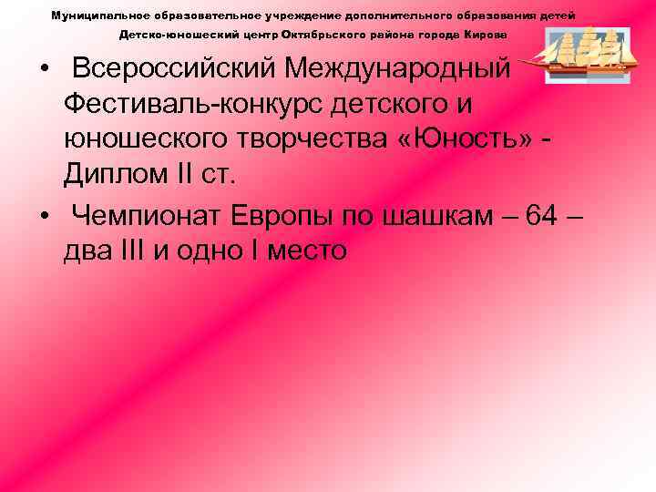 Муниципальное образовательное учреждение дополнительного образования детей Детско-юношеский центр Октябрьского района города Кирова • Всероссийский