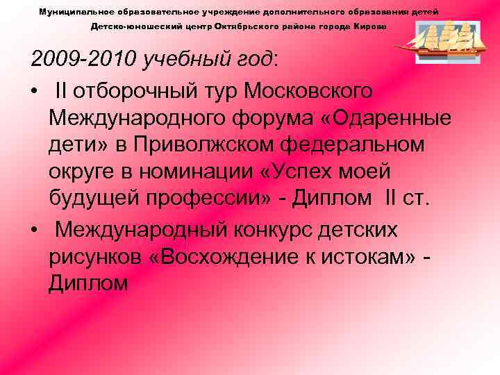 Муниципальное образовательное учреждение дополнительного образования детей Детско-юношеский центр Октябрьского района города Кирова 2009 -2010