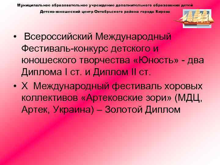 Муниципальное образовательное учреждение дополнительного образования детей Детско-юношеский центр Октябрьского района города Кирова • Всероссийский