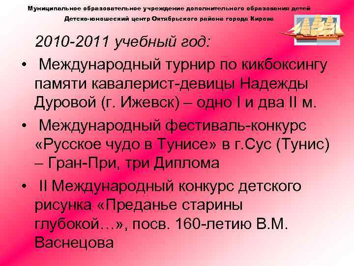Муниципальное образовательное учреждение дополнительного образования детей Детско-юношеский центр Октябрьского района города Кирова 2010 -2011