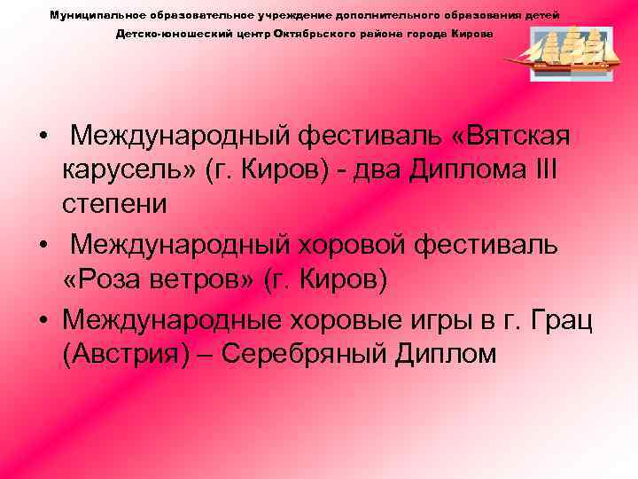 Муниципальное образовательное учреждение дополнительного образования детей Детско-юношеский центр Октябрьского района города Кирова • Международный