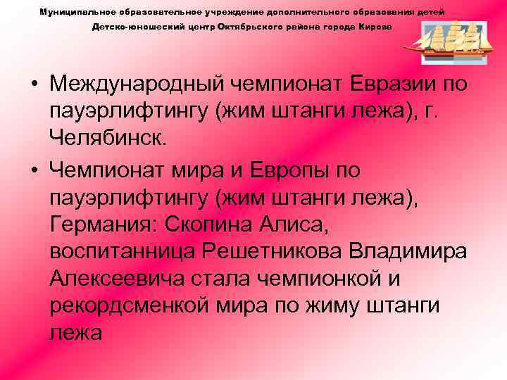 Муниципальное образовательное учреждение дополнительного образования детей Детско-юношеский центр Октябрьского района города Кирова • Международный