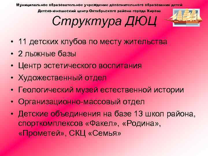 Муниципальное образовательное учреждение дополнительного образования детей Детско-юношеский центр Октябрьского района города Кирова Структура ДЮЦ
