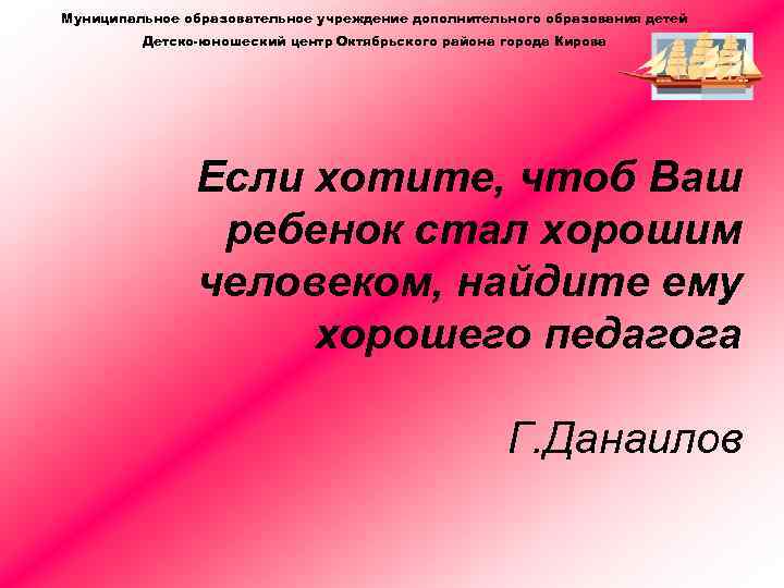 Муниципальное образовательное учреждение дополнительного образования детей Детско-юношеский центр Октябрьского района города Кирова Если хотите,