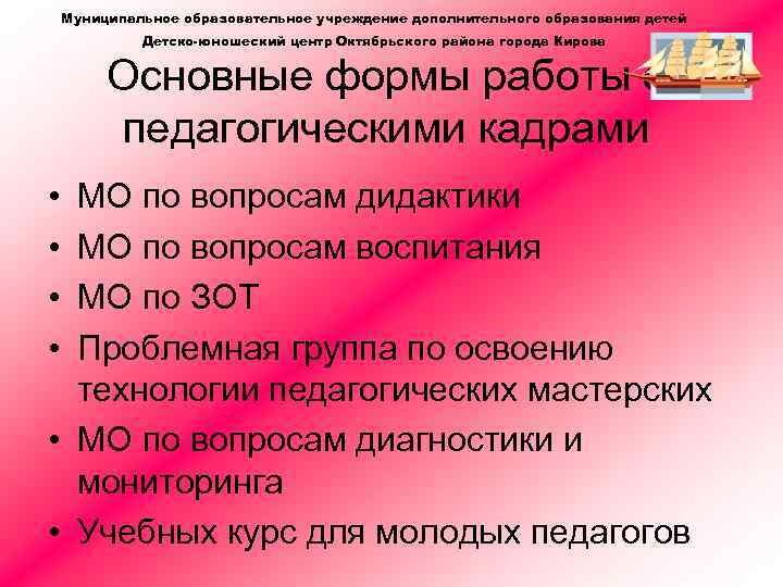 Муниципальное образовательное учреждение дополнительного образования детей Детско-юношеский центр Октябрьского района города Кирова Основные формы