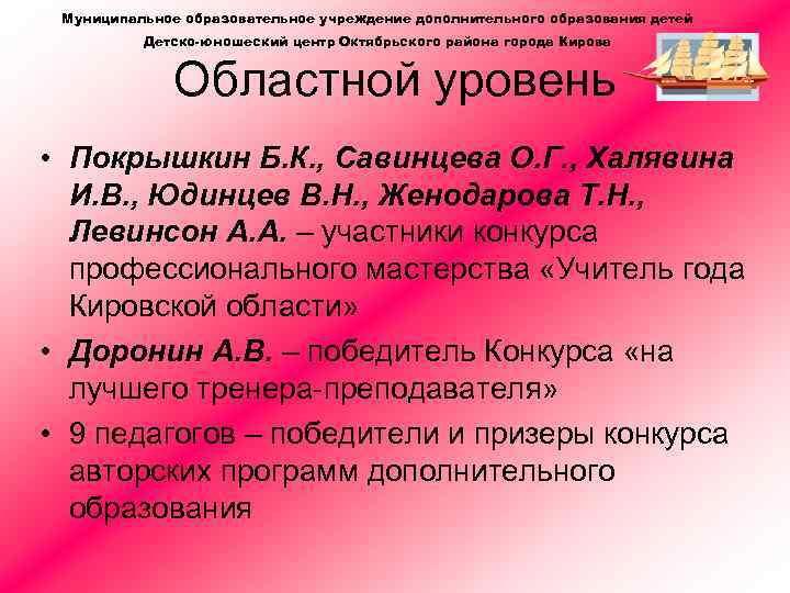 Муниципальное образовательное учреждение дополнительного образования детей Детско-юношеский центр Октябрьского района города Кирова Областной уровень