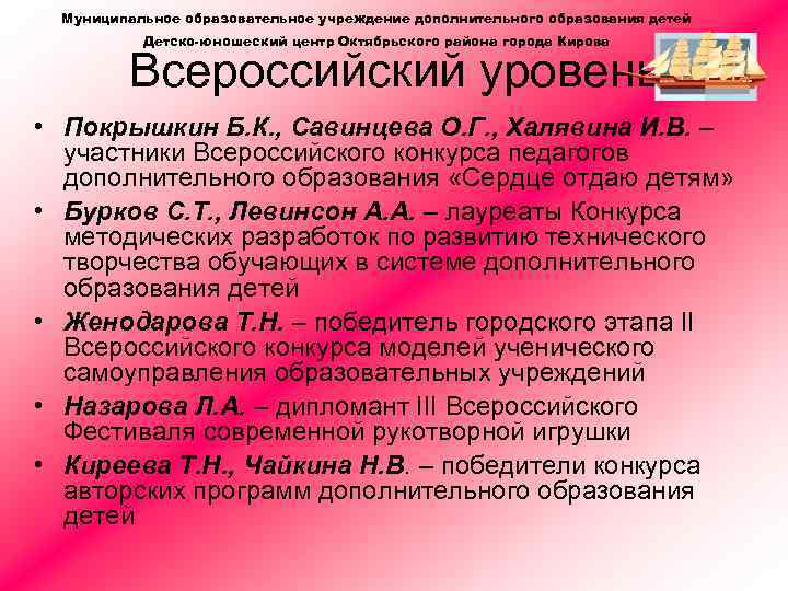 Муниципальное образовательное учреждение дополнительного образования детей Детско-юношеский центр Октябрьского района города Кирова Всероссийский уровень