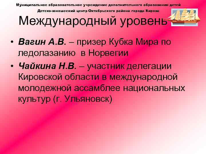 Муниципальное образовательное учреждение дополнительного образования детей Детско-юношеский центр Октябрьского района города Кирова Международный уровень