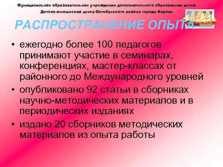 Муниципальное образовательное учреждение дополнительного образования детей Детско-юношеский центр Октябрьского района города Кирова РАСПРОСТРАНЕНИЕ ОПЫТА