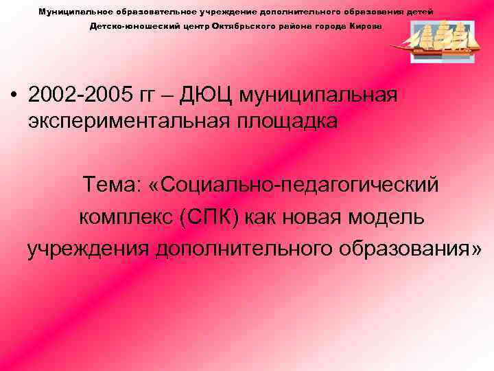Муниципальное образовательное учреждение дополнительного образования детей Детско-юношеский центр Октябрьского района города Кирова • 2002