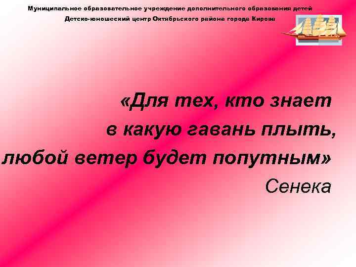 Муниципальное образовательное учреждение дополнительного образования детей Детско-юношеский центр Октябрьского района города Кирова «Для тех,
