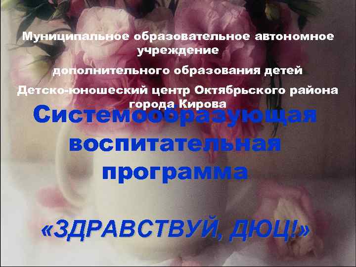 Муниципальное образовательное автономное учреждение дополнительного образования детей Детско-юношеский центр Октябрьского района города Кирова Системообразующая