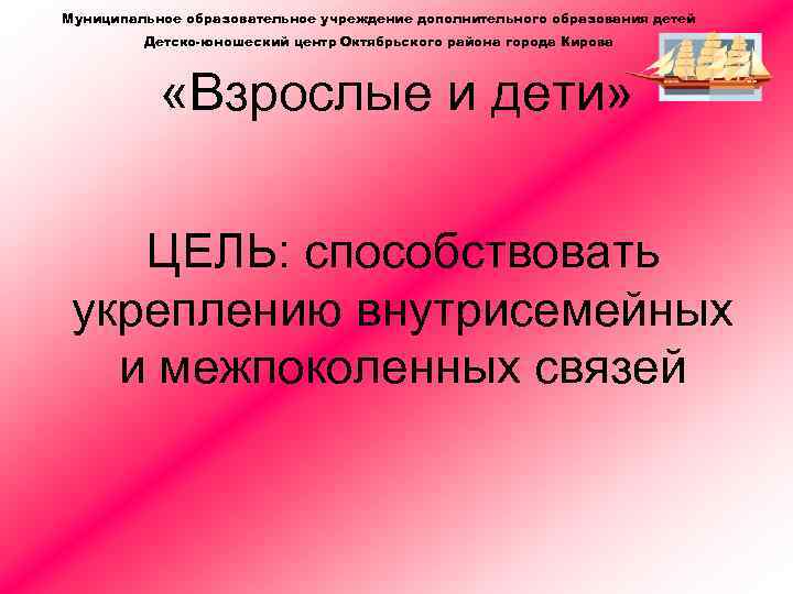 Муниципальное образовательное учреждение дополнительного образования детей Детско-юношеский центр Октябрьского района города Кирова «Взрослые и