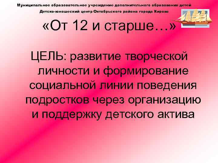 Муниципальное образовательное учреждение дополнительного образования детей Детско-юношеский центр Октябрьского района города Кирова «От 12
