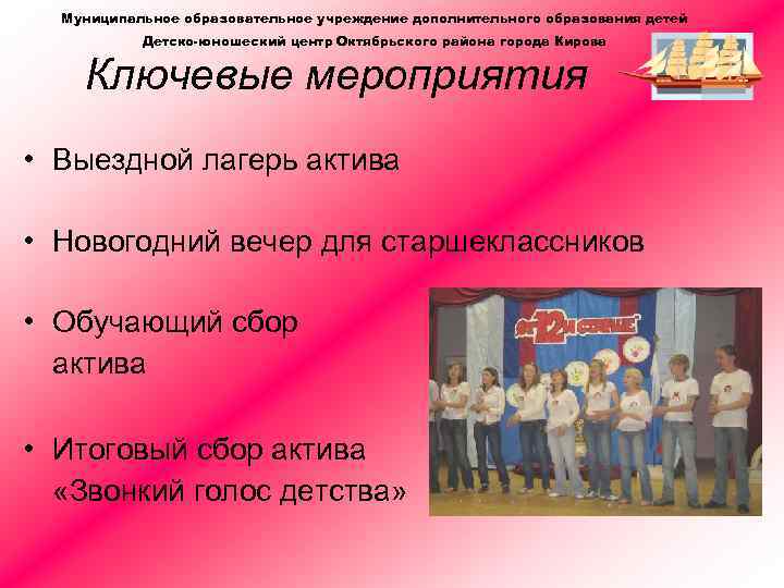 Муниципальное образовательное учреждение дополнительного образования детей Детско-юношеский центр Октябрьского района города Кирова Ключевые мероприятия