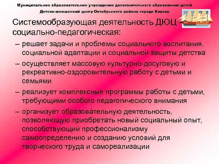 Муниципальное образовательное учреждение дополнительного образования детей Детско-юношеский центр Октябрьского района города Кирова Системообразующая деятельность